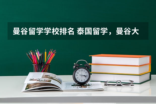 曼谷留学学校排名 泰国留学，曼谷大学值得考虑