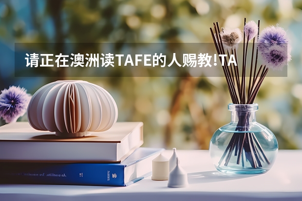 请正在澳洲读TAFE的人赐教!TAFE课程紧吗?可以利用业余时间打工吗? 一般打工的收入够生活费吗,还是更多?