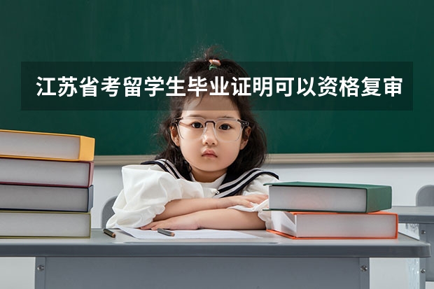江苏省考留学生毕业证明可以资格复审吗