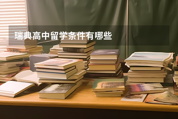 瑞典高中留学条件有哪些