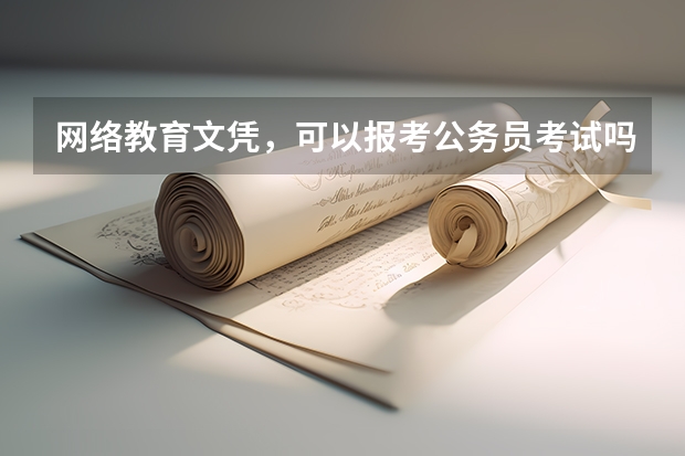网络教育文凭，可以报考公务员考试吗？