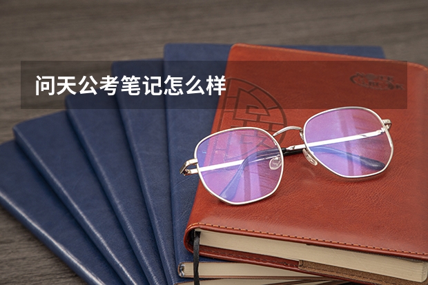 问天公考笔记怎么样