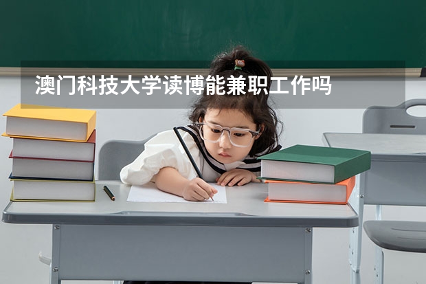澳门科技大学读博能兼职工作吗