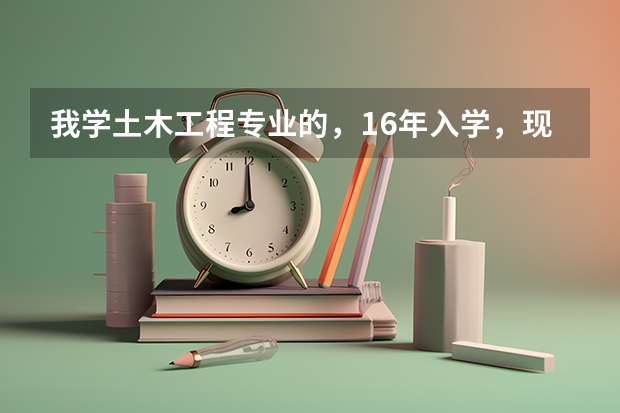 我学土木工程专业的,16年入学,现在大三,能参加法律职业资格考试吗