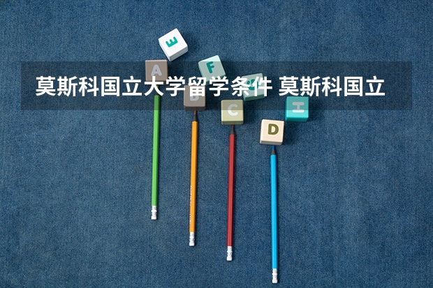 莫斯科国立大学留学条件 莫斯科国立经济统计信息大学留学学费