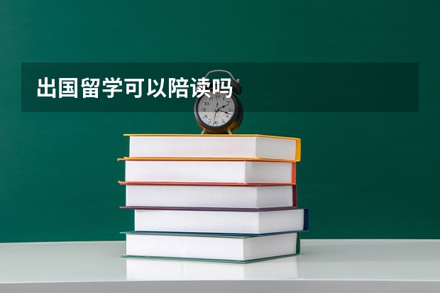 出国留学可以陪读吗