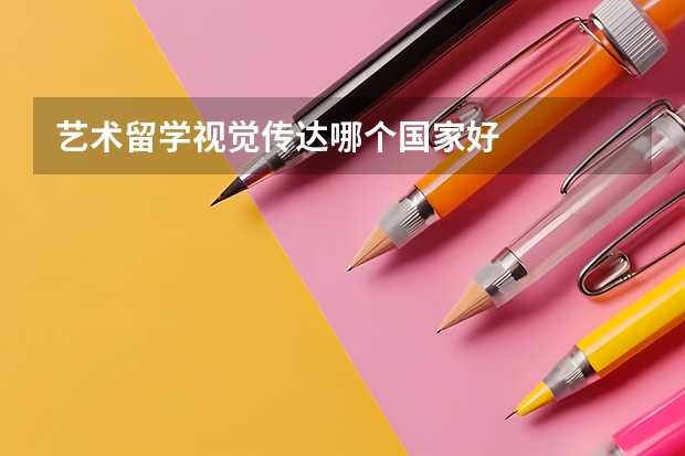 艺术留学视觉传达哪个国家好