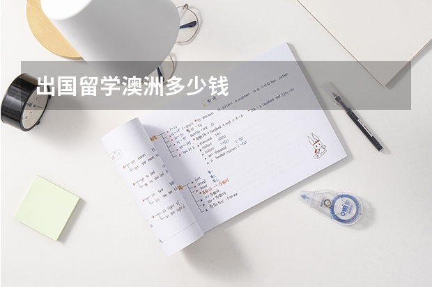 出国留学澳洲多少钱
