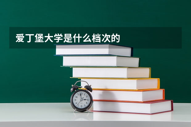 爱丁堡大学是什么档次的