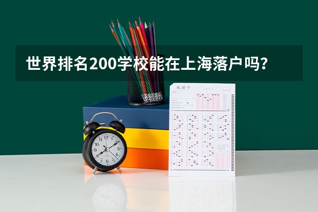 世界排名200学校能在上海落户吗？