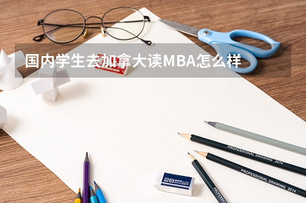 国内学生去加拿大读MBA怎么样