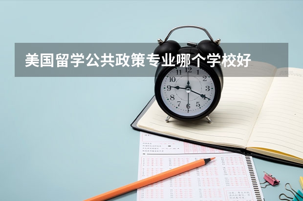 美国留学公共政策专业哪个学校好