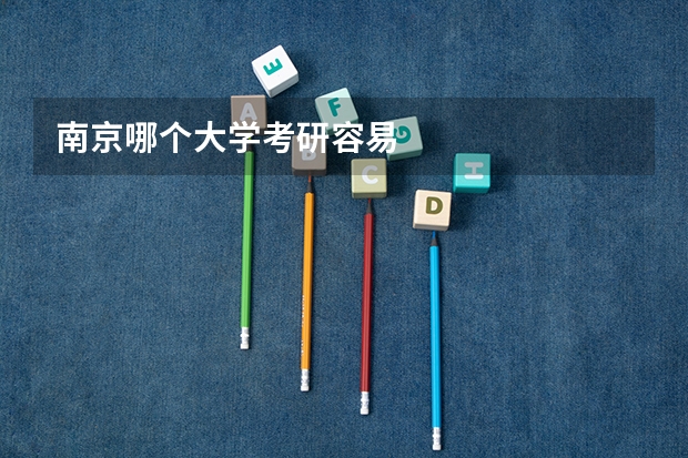 南京哪个大学考研容易
