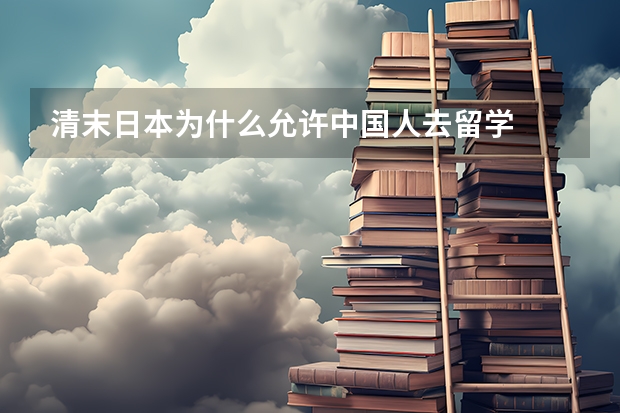 清末日本为什么允许中国人去留学