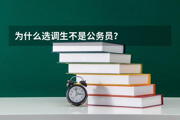 为什么选调生不是公务员？