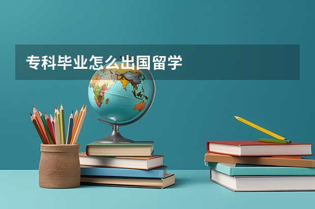 专科毕业怎么出国留学