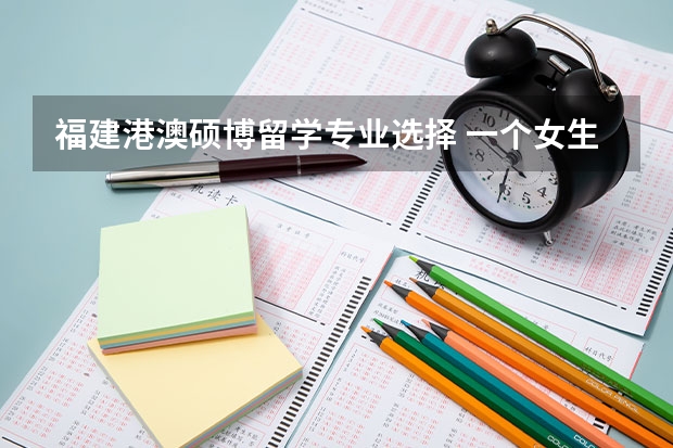 福建港澳硕博留学专业选择 一个女生二本毕业，十年之后读了名校硕博还被国家公派留学去世界一流大学，这说明啥？