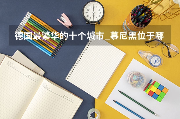 德国最繁华的十个城市_慕尼黑位于哪个国家