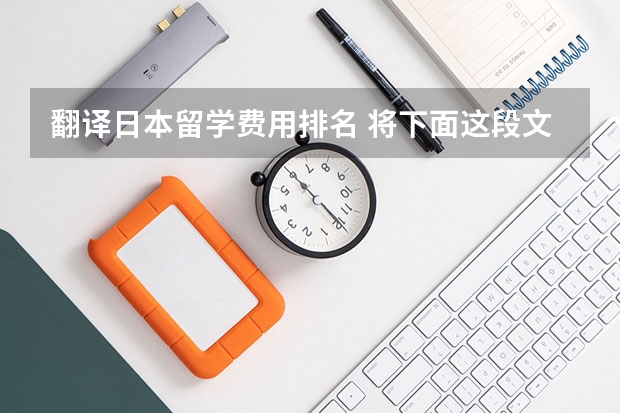 翻译日本留学费用排名 将下面这段文字翻译成日文（日本留学《资金形成说明书》）
