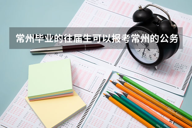 常州毕业的往届生可以报考常州的公务员吗
