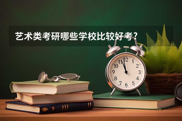 艺术类考研哪些学校比较好考?