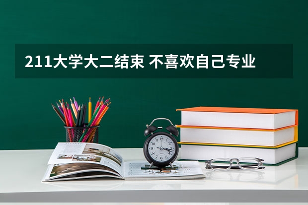 211大学大二结束 不喜欢自己专业 现在打算退学复读 请问公立学校收我吗