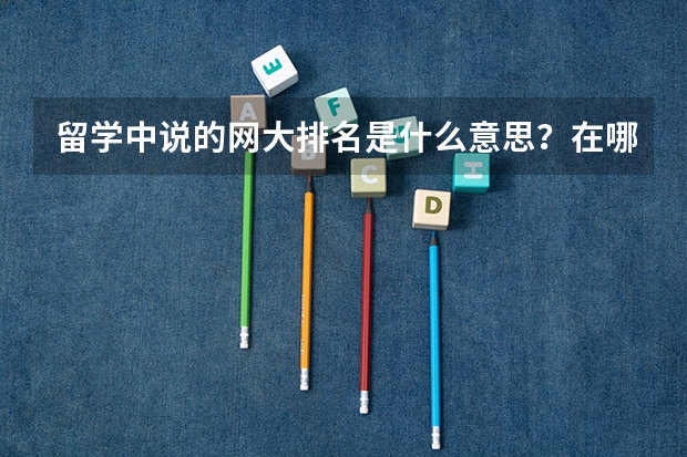 留学中说的网大排名是什么意思？在哪里查?