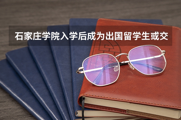 石家庄学院入学后成为出国留学生或交换生的机会大吗