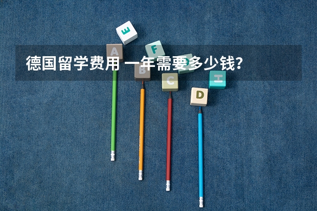 德国留学费用 一年需要多少钱？