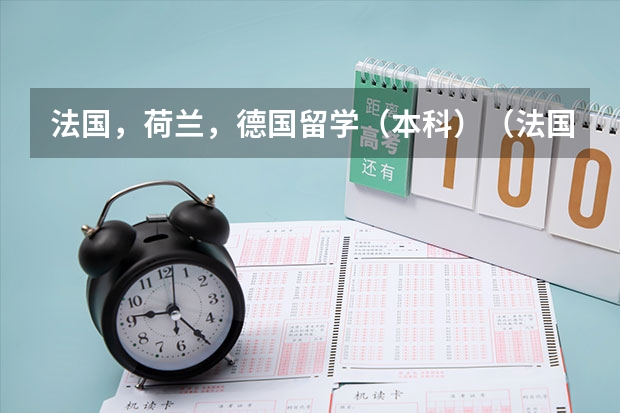 法国，荷兰，德国留学（本科）（法国学服装设计）