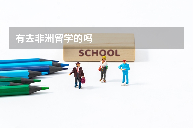 有去非洲留学的吗