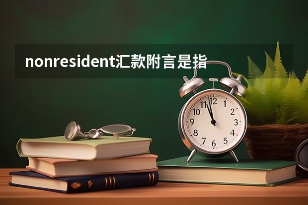 nonresident汇款附言是指什么意思