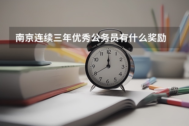 南京连续三年优秀公务员有什么奖励