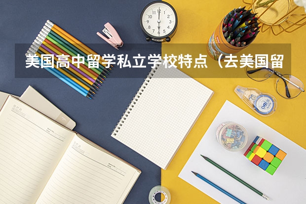 美国高中留学私立学校特点（去美国留学好不好？）