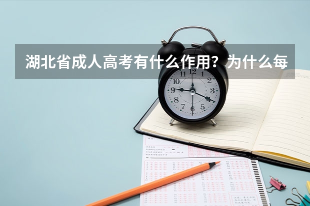 湖北省成人高考有什么作用？为什么每年都有那么多人报考？