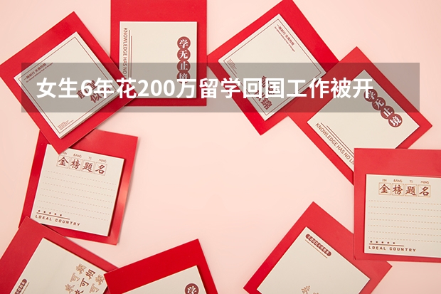 女生6年花200万留学回国工作被开元底薪是真吗？