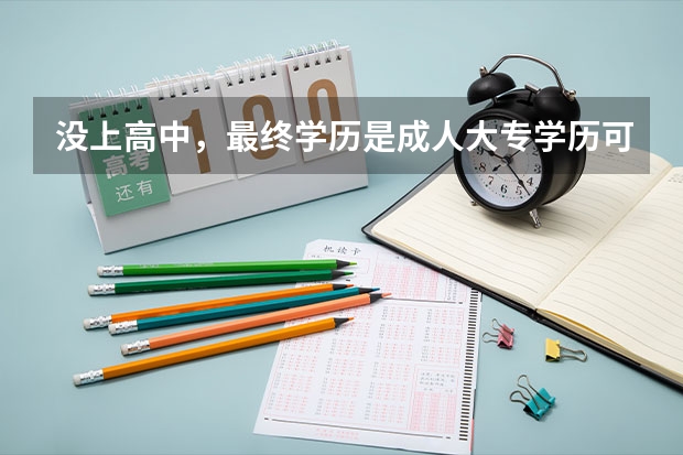 没上高中，最终学历是成人大专学历可以去日本留学吗？
