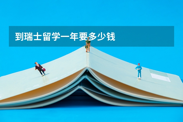 到瑞士留学一年要多少钱