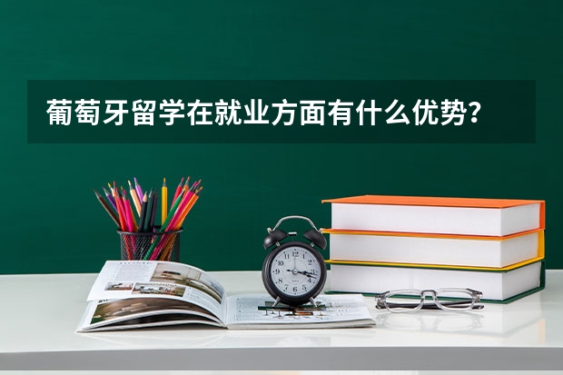 葡萄牙留学在就业方面有什么优势?