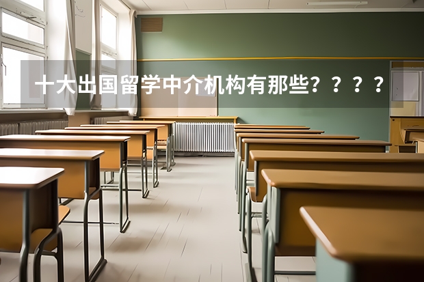 十大出国留学中介机构有那些？？？？（苏州本科大学有几所大学）