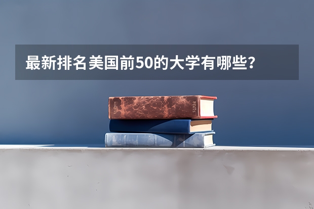 最新排名美国前50的大学有哪些？