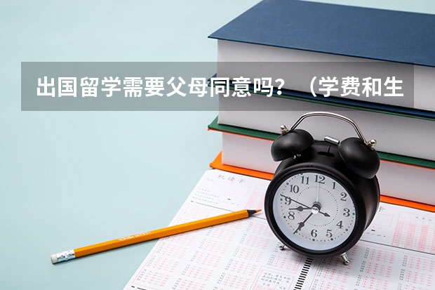 出国留学需要父母同意吗？（学费和生活费我自己出）