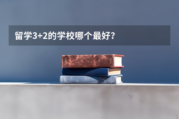 留学3+2的学校哪个最好？