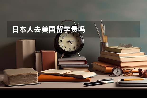 日本人去美国留学贵吗