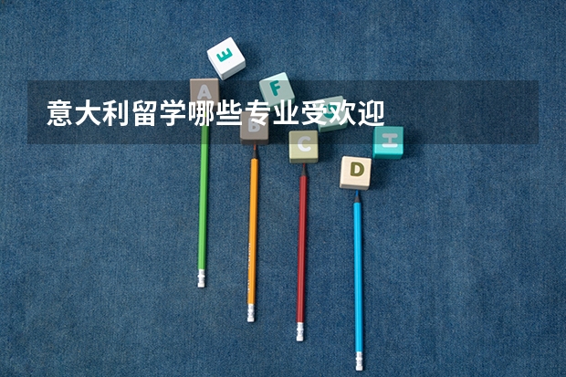 意大利留学哪些专业受欢迎