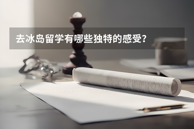 去冰岛留学有哪些独特的感受?