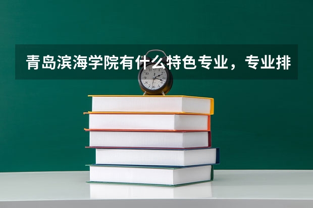 青岛滨海学院有什么特色专业，专业排名如何