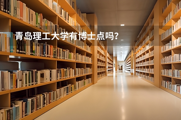 青岛理工大学有博士点吗？