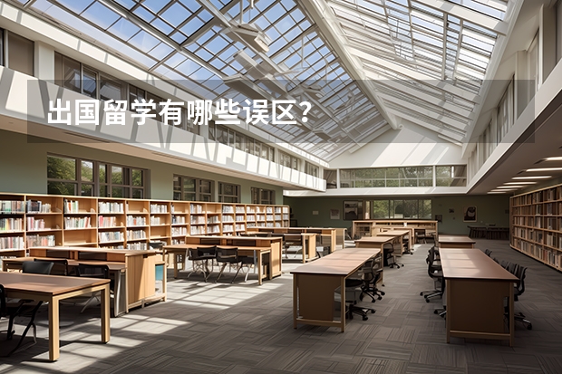 出国留学有哪些误区？