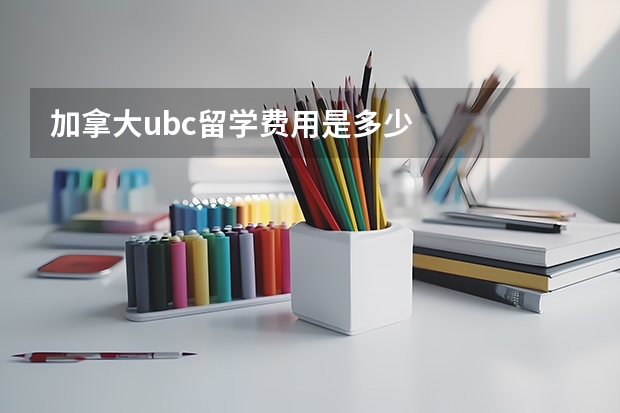 加拿大ubc留学费用是多少